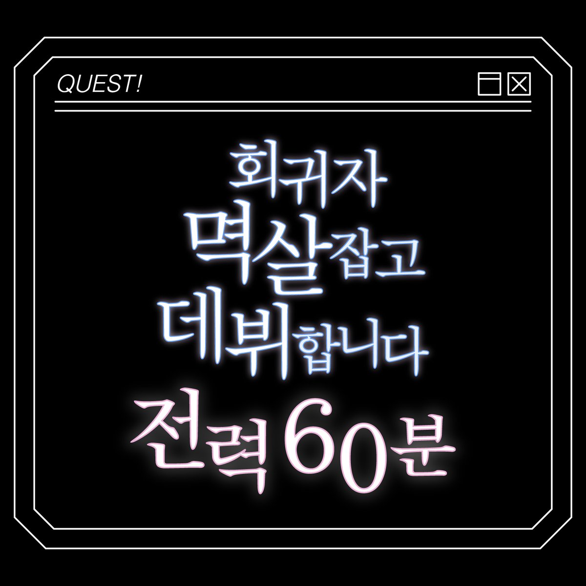 #회멱데 전력 60분 tweet media