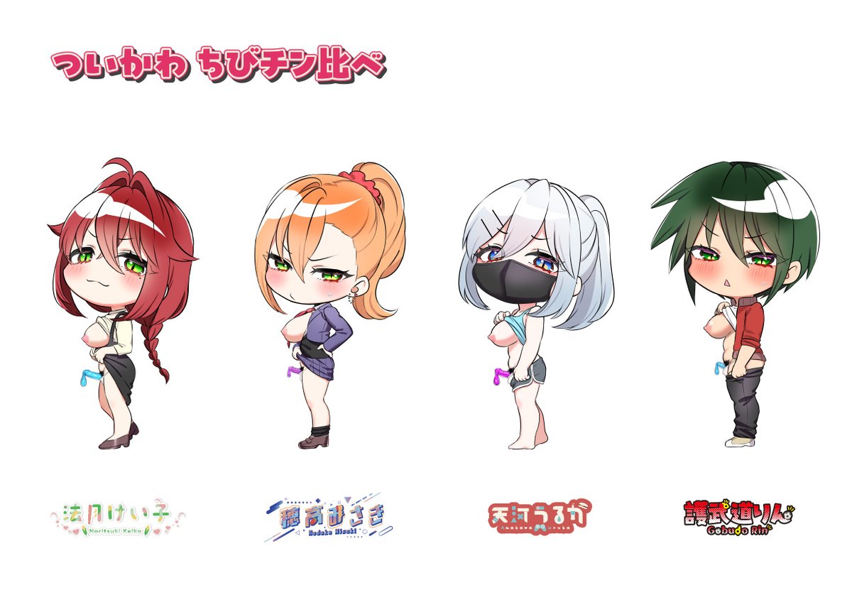 ついかわ ちびチン比べ第2弾 