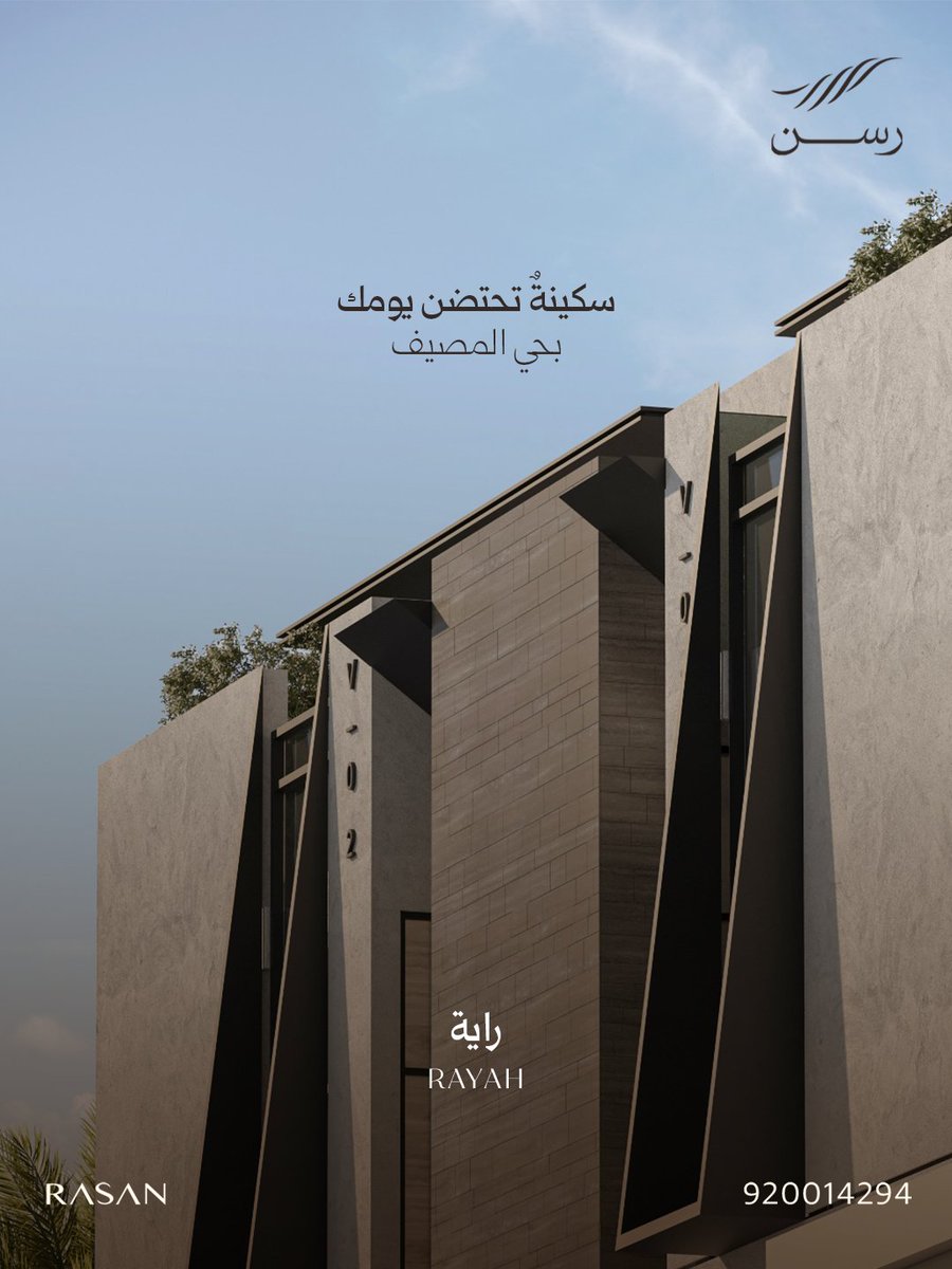 Rasan_Re's tweet photo. #راية في #حي_المصيف حيث تبدأ الطمأنينة من التفاصيل لتحتضن السكينة يومك بالكامل.

#رسن
#خيارات_من_السكن https://t.co/Sa5UJTmCiL