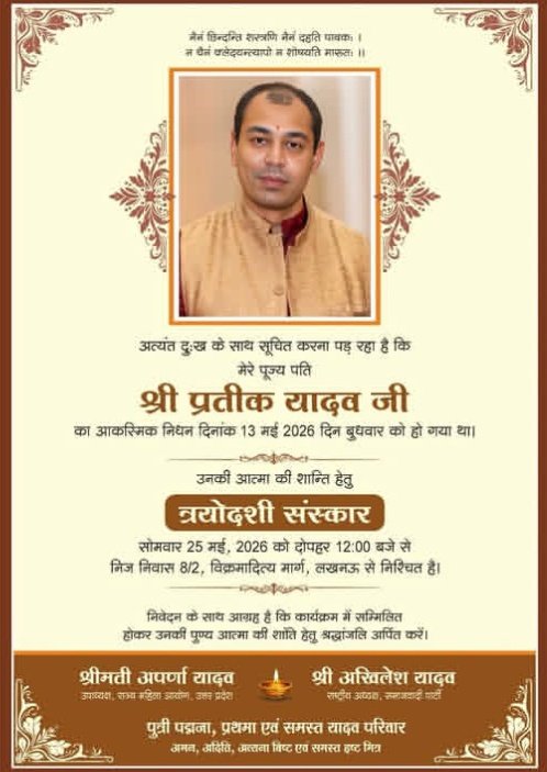 priyanshu__63's tweet photo. विपक्ष के बड़े नेता अखिलेश यादव जी अपने भाई प्रतीक यादव जी के मृत्यु भोज पर खाना खा रहे हैं और पूरे परिवार ने बड़े स्तर पर तेरहवीं का आयोजन करवाया👇🏼

हालांकि समाज में लंबे समय से इस मृत्यु भोज प्रथा की खिलाफत हो रही है। यहां तक कि अखिलेश यादव जी के पिता स्व मुलायम सिंह यादव जी का भी मानना था इस गलत प्रथा से सम्पन्न परिवार पर तो बोझ नहीं पड़ता परंतु गरीब परिवारों के लिए यह प्रथा बिल्कुल ठीक नहीं है, एक तरफ तो उन्होंने अपना करीबी खोया और दूसरी तरफ कर्जा लेकर तेरहवीं जैसे आयोजन करने पड़ते हैं

ऐसी स्थिति में अखिलेश यादव जी को भी अपने पिता के विचारों व पदचिन्हों का पालन करना चाहिए था, परंतु पाखंड तो इनके दिमाग पर हावी है

समाज सुधार के दृष्टिकोण से अखिलेश यादव जी का भारतीय समाज में कोई योगदान नहीं है।।