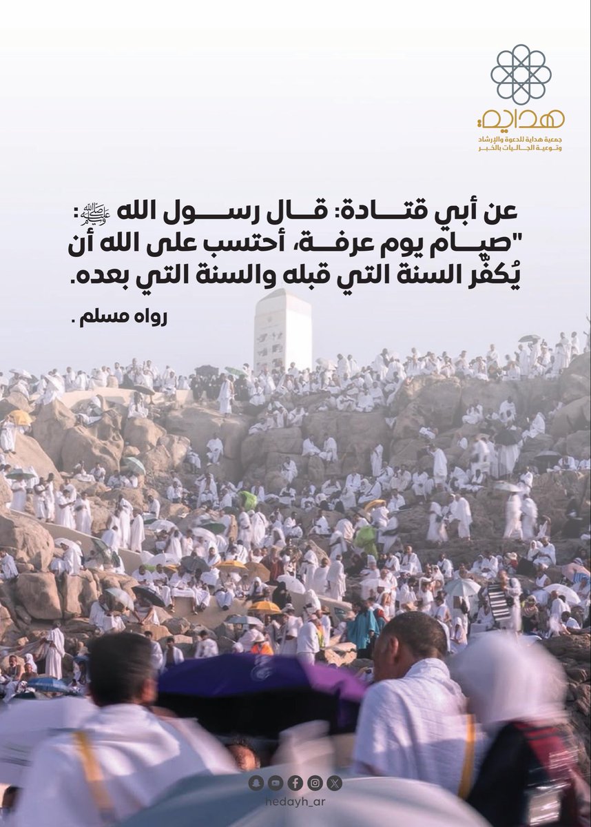 hedayh_ar's tweet photo. 🌿 في يومٍ تُرفع فيه الدعوات وتُغفر فيه الذنوب..

قال ﷺ:
«صيام يوم عرفة، أحتسب على الله أن يُكفّر السنة التي قبله والسنة التي بعده» 🤍

فاغتنموا هذا اليوم العظيم بالصيام والدعاء والذكر 🌤️. 

#يوم_عرفة
#جمعية_هداية
#عرفة
#الحج_1447هـ https://t.co/H9HxwUPf8C
