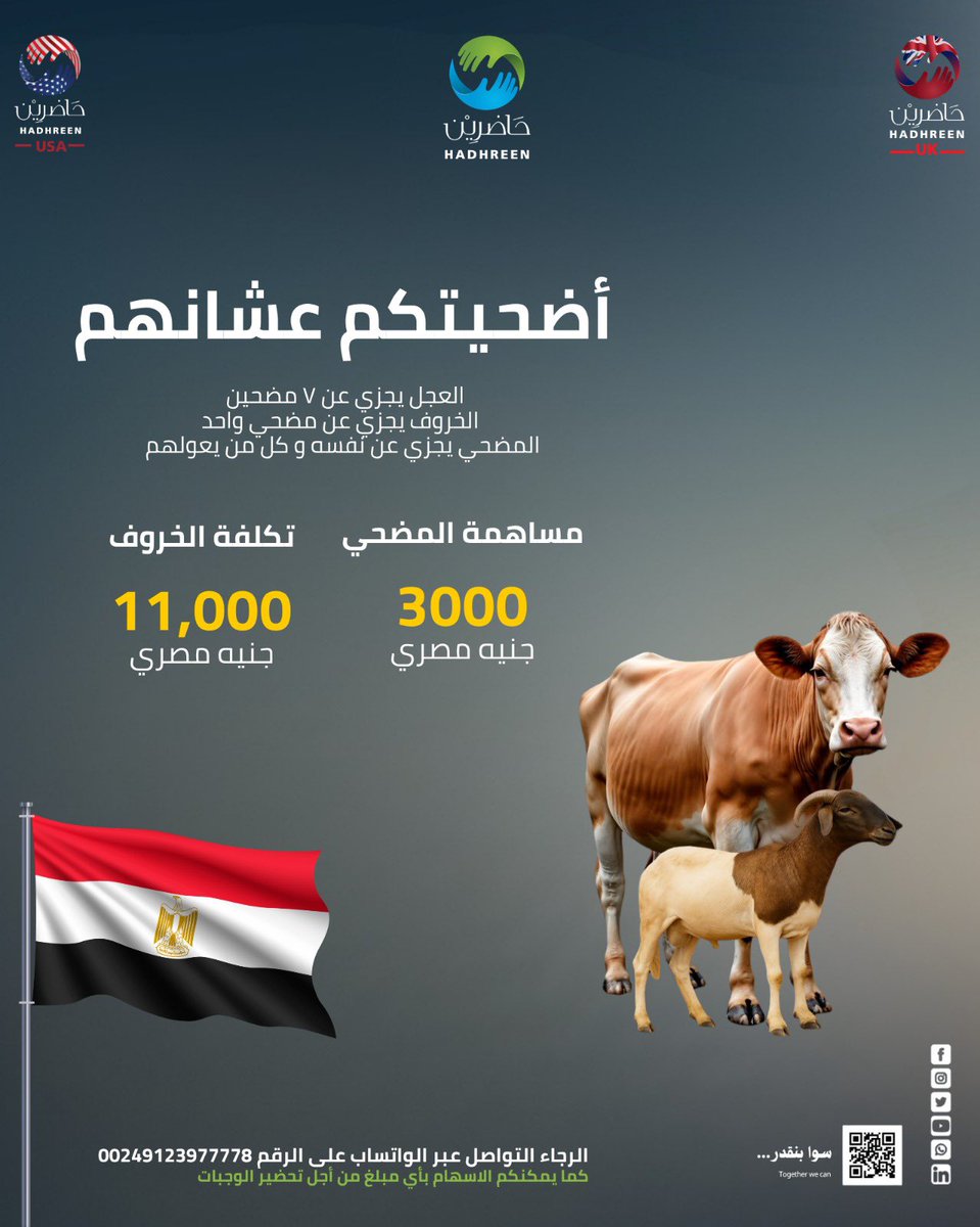 Hadhreen_org's tweet photo. سلام للكل
أضحيتكم عشانهم
لا زال الباب مفتوحاً للمشاركة في حملة الأضاحي لهذا العام
والتي نستهدف من خلالها معسكرات أهلنا النازحين من الفاشر.. بالإضافة للمطابخ المركزية بولاية الخرطوم وبعض الأسر المتعففة

العجل يجزي عن سبعة مضحين.. والخروف يجزي عن مضحي واحد
المضحي (يجزي عن نفسه وكل من يعولهم)

مساهمة المضحي الواحد في العجل
200 ألف جنيه
50 دولار أمريكي/ يورو/ جنيه استرليني
200 درهم/ ريال

تكلفة الخروف الواحد
800 ألف جنيه
200 دولار أمريكي/ يورو
150 جنيه استرليني
750 درهم/ ريال

كما يمكنكم الاسهام بأي مبلغ من أجل تحضير الوجبات
الرجاء ارسال صورة من إشعار التحويل على الرقم 00249123977778

للتبرع عن طريق تطبيق بنكك:
رقم الحساب: 2900000
الرجاء كتابة اضحية في خانة التعليق

من الولايات المتحدة الأمريكية:
عبر تطبيق Zelle
Hadhreen.usa@gmail.com
المرجع: اضحية
Ref: Udhiya

من جميع انحاء العالم بالإضافة للولايات المتحدة الأمريكية:
عبر تطبيق PayPal 
@hadhreenusa
المرجع: اضحية
Ref: Udhiya

من بريطانيا:
إسم البنك: Zempler
إسم الحساب: Hadhreen Ltd
رقم الحساب: 06176414
sort code: 08-71-99
المرجع: اضحية
Ref: Udhiya

من ايرلندا:
اسم البنك: Revolut
اسم الحساب: Abodjana Mohammed Kheir
@abodjaxzi7
المرجع: اضحية
Ref: Udhiya

لمعرفة كيفية التحويل من مصر/ قطر/ السعودية/ الإمارات
الرجاء التواصل عبر تطبيق الواتساب على الرقم 00249123977778

#سوا_بنقدر
