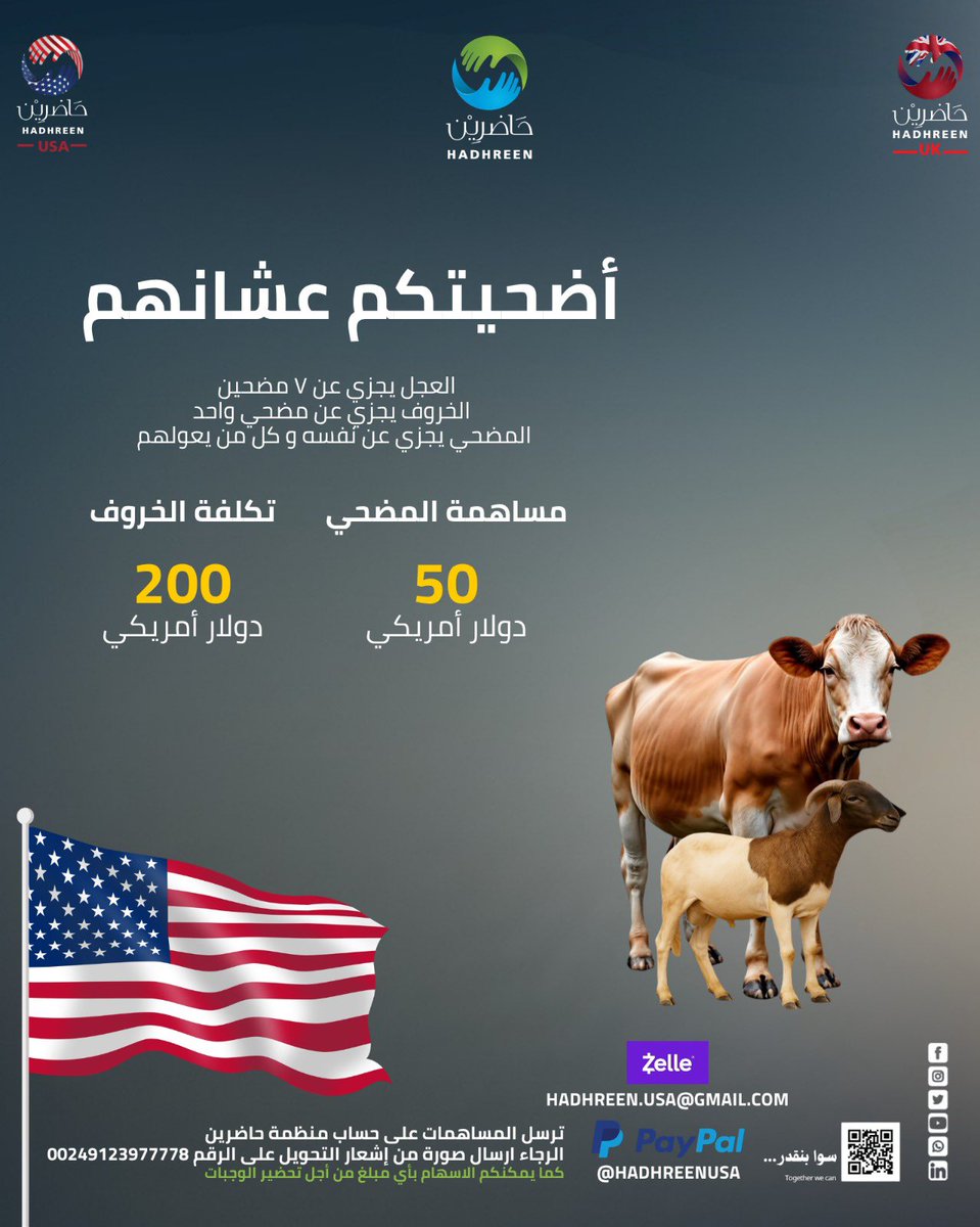 Hadhreen_org's tweet photo. Greetings to all,

Udhiya for Them Campaign
The door is still open to participate in this year’s Udhiya campaign, through which we aim to support camps for the displaced families from El Fasher, in addition to central kitchens in Khartoum State and a number of underprivileged families

One calf share covers seven donors, while one sheep is offered on behalf of a single donor
(The Udhiya counts for the donor and all those under their care)

Contribution per donor share in a calf:
* 200,000 Sudanese Pounds
* 50 USD / EUR / GBP
* 200 AED / SAR

Cost of one sheep:
* 800,000 Sudanese Pounds
* 200 USD / EUR
* 150 GBP
* 750 AED / SAR

You may also contribute with any amount toward the preparation of meals.
Please send a copy of transaction via WhatsApp to: 00249123977778

To Donate:
From Sudan, via Bankak  
Account Number: 2900000  
Ref: Udhiya

United States, via Zelle  
Hadhreen.usa@gmail.com 
Reference: Udhiya/اضحية

From all over the world, including the United States, via PayPal  
@hadhreenusa  
Reference: Udhiya/اضحية

United Kingdom, via Zempler  
Account Name: Hadhreen Ltd  
Account Number: 06176414  
Sort Code: 08-71-99  
Reference: Udhiya/اضحية

Ireland, via Revolut
Account Name: Abodjana Mohammed Kheir
@abodjaxzi7
Reference: Udhiya/اضحية

To donate from Egypt / Qatar / Saudi Arabia / UAE
Please contact us via WhatsApp at: +249123977778

#Together_We_Can