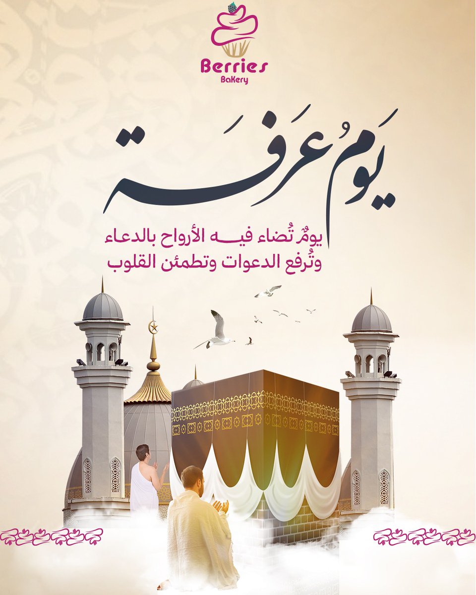 BerriesKsa's tweet photo. يوم تُضاء فيه الأرواح بالدعاء وتُرفع الدعوات وتطمئن القلوب 🤲

#يوم_عرفة
#حلويات_حبات_التوت
#الجموم #الشرائع https://t.co/5WJdrB48fq