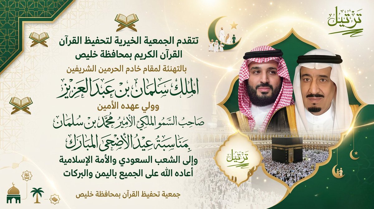 qkhlais's tweet photo. تتقدم الجمعية الخيرية لتحفيظ القرآن الكريم بمحافظة خليص بالتهنئة لمقام خادم الحرمين الشريفين الملك سلمان بن عبدالعزيز وولي عهده الأمين صاحب السمو الملكي الأمير محمد بن سلمان بمناسبة عيد الأضحى المبارك وإلى الشعب السعودي والأمة الإسلامية أعاده الله على الجميع باليمن والبركات

#عيد_الأضحى 
#تحفيظ_خليص #خليص