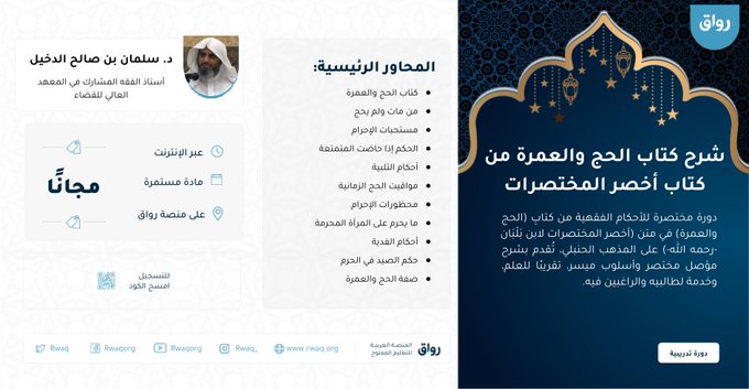 Rwaq's tweet photo. لِنتفقه أكثر في أحكام الحج والعمرة

نقدم لك مجموعة دروس من كتاب أخصر المختصرات لـ #ابن_بلبان رحمه الله على منصة رواق!

انضم الآن:
  https://t.co/z0hU3prO6M https://t.co/6wD7k95Y6m