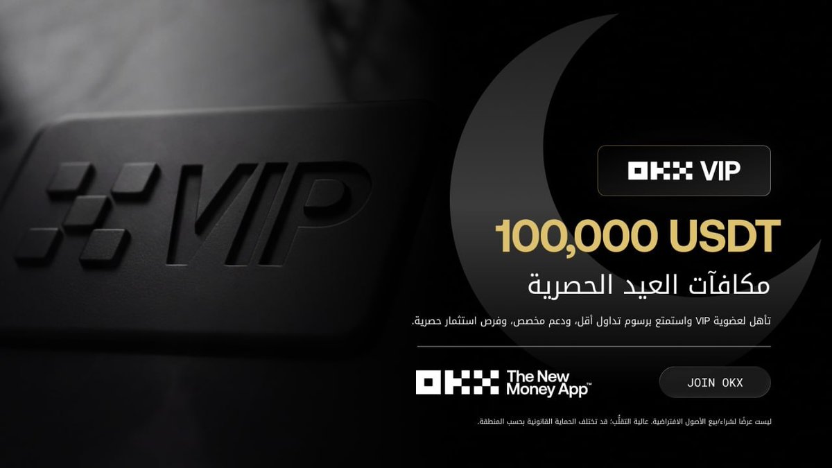 dr0chart's tweet photo. 🌙✨ احتفل بالعيد مع فرصة الفوز من 💸 بمكافآت تصل إلى 100,000 USDT! 🎉💵

انضم الآن إلى حملة vip🤑 الحصرية التي صممت خصيصًا لأفضل المتداولين! 🚀📈 التسجيل المسبق مفتوح، والمكافآت الاستثنائية في انتظارك! 🎉🎁

🔗 سجل هنا  
https://t.co/hMp6aPkqpl

احصل على فرصة للفوز بمجموع يصل إلى 160,000 USDT مع عرض العيد الحصري وحملتنا الحالية! 🎈🏆

⌛ مدة الحملة: من 25 مايو حتى 31 مايو. الأماكن محدودة، فسارع بالتسجيل قبل نفاد الفرص! ⏰🚨

لا تفوت هذه التجربة الفريدة، احجز مكانك الآن! ⭐️✨🙏
@OKXmena  @star_okx