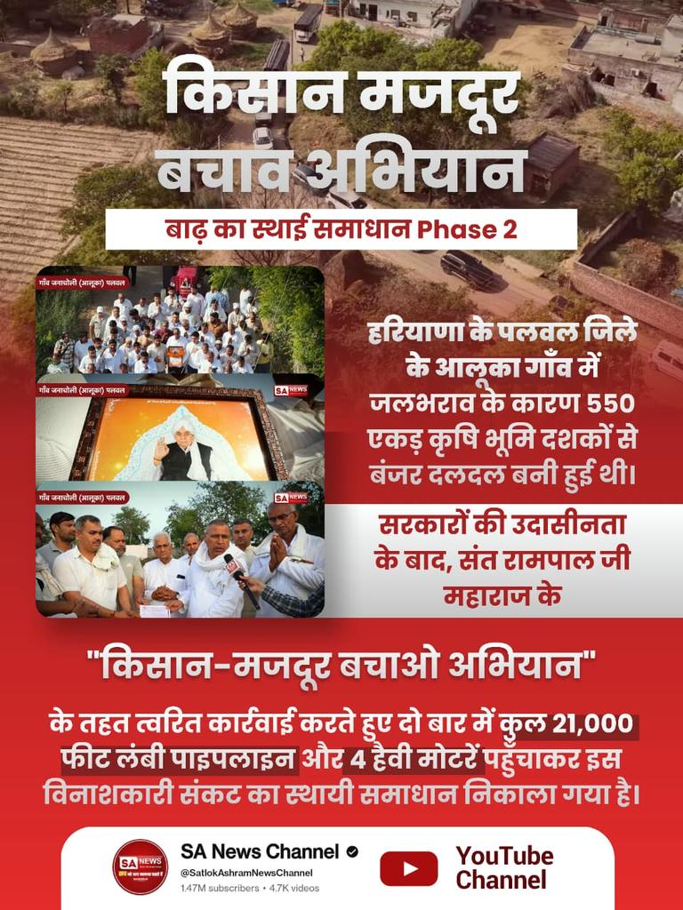 DalipDass's tweet photo. #Kisan_Majdoor_Bachao_Abhiyan
हरियाणा के पलवल जिले के आलूका गाँव में जलभराव के कारण 550 एकड़ कृषि भूमि दशकों से बंजर दलदल बनी हुई थी। सरकारों की उदासीनता के बाद, संत रामपाल जी महाराज के "किसान-मजदूर बचाओ अभियान" के तहत त्वरित कार्रवाई करते हुए दो बार में https://t.co/JIRpp3jZWj