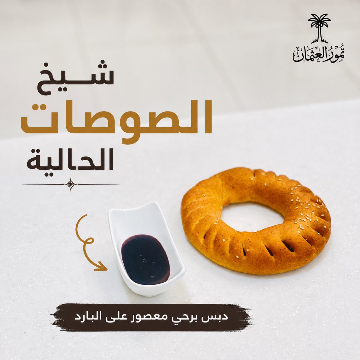 تمور العثمان - الموسم العاشر 🌴 tweet media