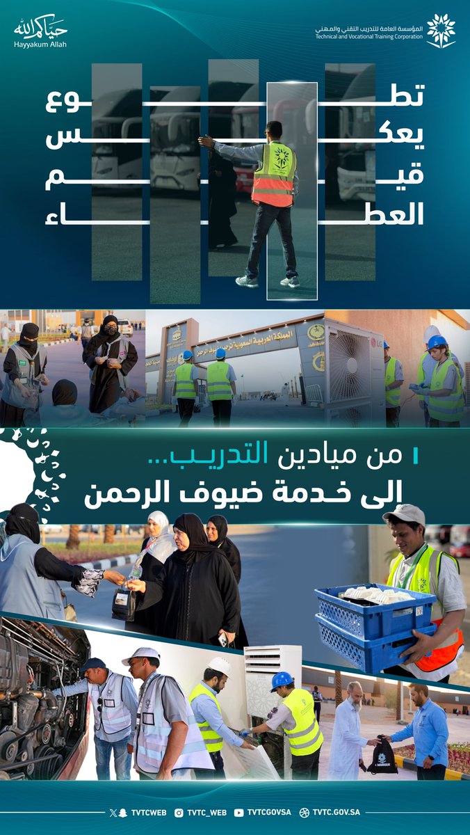 tvtcweb's tweet photo. تطوع يعكس .. قيم العطاء

من ميادين التدريب بمشاركة أكثر من 2000 متدرب ومتدربة و 24 قائدًا وقائدة كشفية من المنشآت التدريبية يشاركون في خدمة ضيوف الرحمن لـ #حج_1447 لتقديم خدمات ميدانية وإرشادية للحجاج. 

#التدريب_التقني 
#حياكم_الله 
#تقني_العطاء https://t.co/RO66Vp4prk