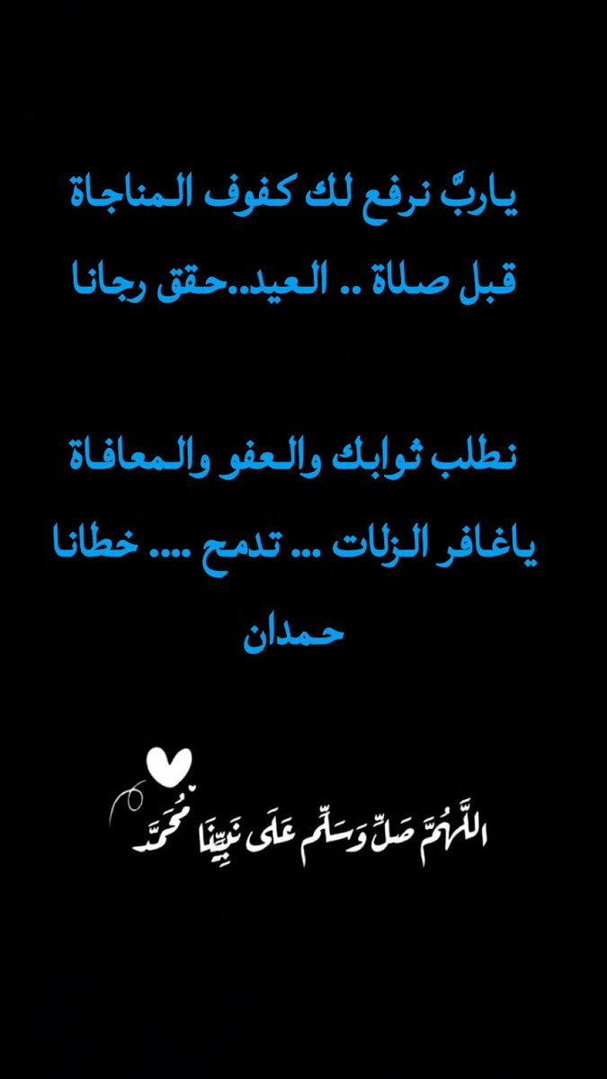 hmhr2's tweet photo. ياربَّ نرفع لك كفوف المناجاة
قبل صلاة .. العيد..حقق رجانا

نطلب ثوابك والعفو والمعافاة
ياغافر الزلات … تدمح …. خطانا
حمدان https://t.co/xffmoMHEJF