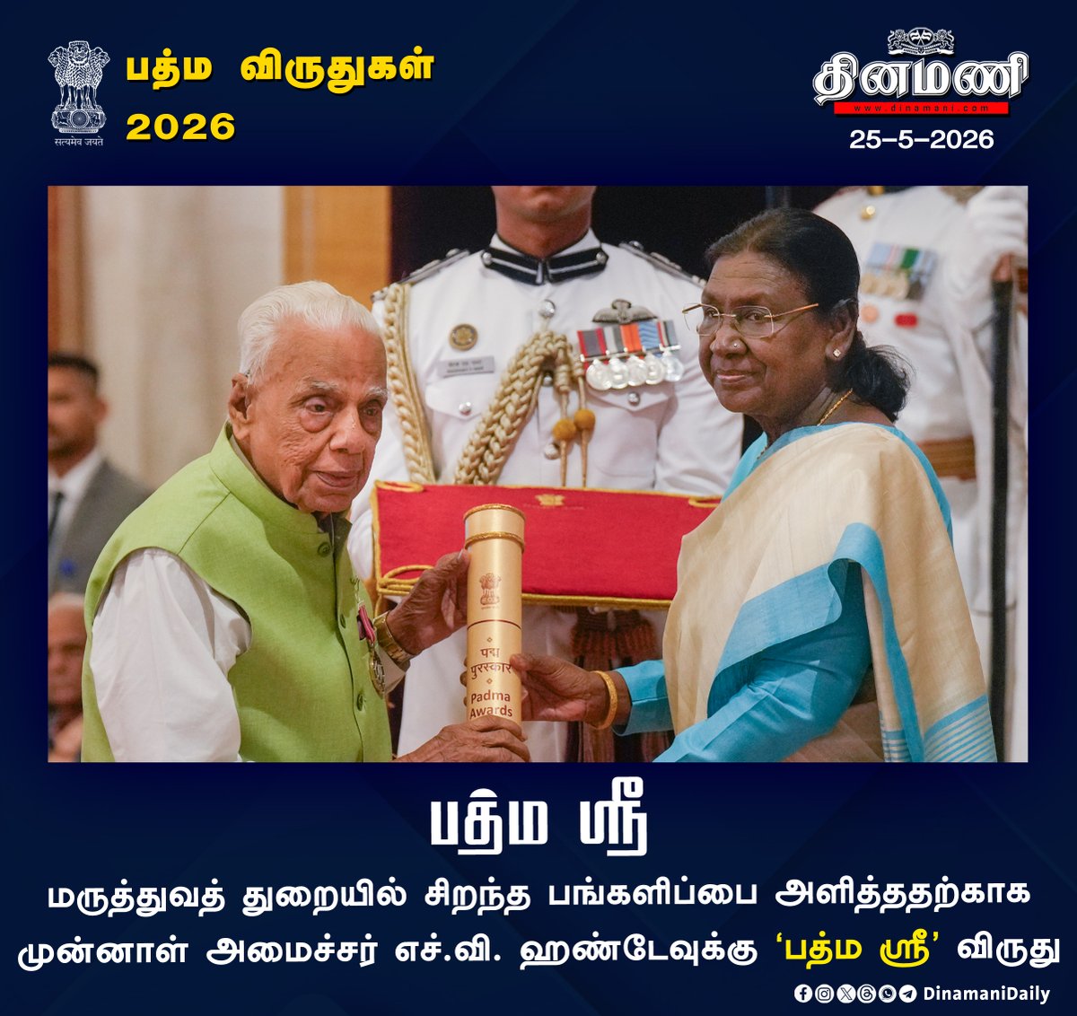 DinamaniDaily's tweet photo. #Dinamani | மருத்துவத் துறையில் சிறந்த பங்களிப்பை அளித்ததற்காக முன்னாள் அமைச்சர் எச்.வி. ஹண்டேவுக்கு 'பத்ம ஸ்ரீ' விருது

#HVHande #PadmaAwards2026 #PadmaAwards #PadmaShri https://t.co/5vNZ5kVZXj