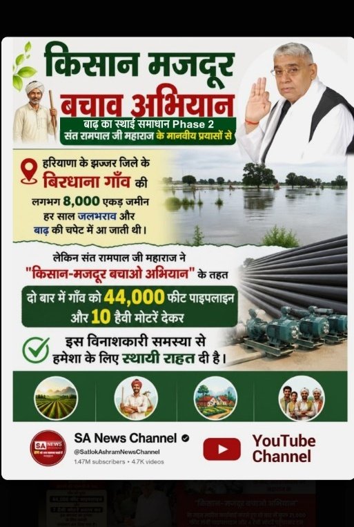 shingh_niraj's tweet photo. #Kisan_Majdoor_Bachao_Abhiyan
#बाढ़_का_स्थाई_समाधान_Phase2
किसान मजदूर

बचाव अभियान

बाढ़ का स्थाई समाधान Phase 2 संत रामपाल जी महाराज के मानवीय प्रयासों से

हरियाणा के झज्जर जिले के 8 बिरधाना गाँव की लगभग 8,000 एकड़ जमीन हर साल जलभराव और बाढ़ की चपेट में आ जाती थी। https://t.co/Org52Intqh