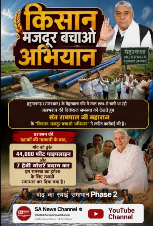 shingh_niraj's tweet photo. #Kisan_Majdoor_Bachao_Abhiyan
#बाढ़_का_स्थाई_समाधान_Phase2
किसान मजदूर बचाओ अभियान

मेहरवाला MEHERWALA हनुमानगढ़ (राजस्थान)

हनुमानगढ़ (राजस्थान) के मेहरवाला गाँव में साल 1994 से चली आ रही जलभराव की विकराल समस्या को देखते हुए संत रामपाल जी महाराज के "किसान-मजदूर बचाओ अभियान" ने https://t.co/dlTdIOf2Xx