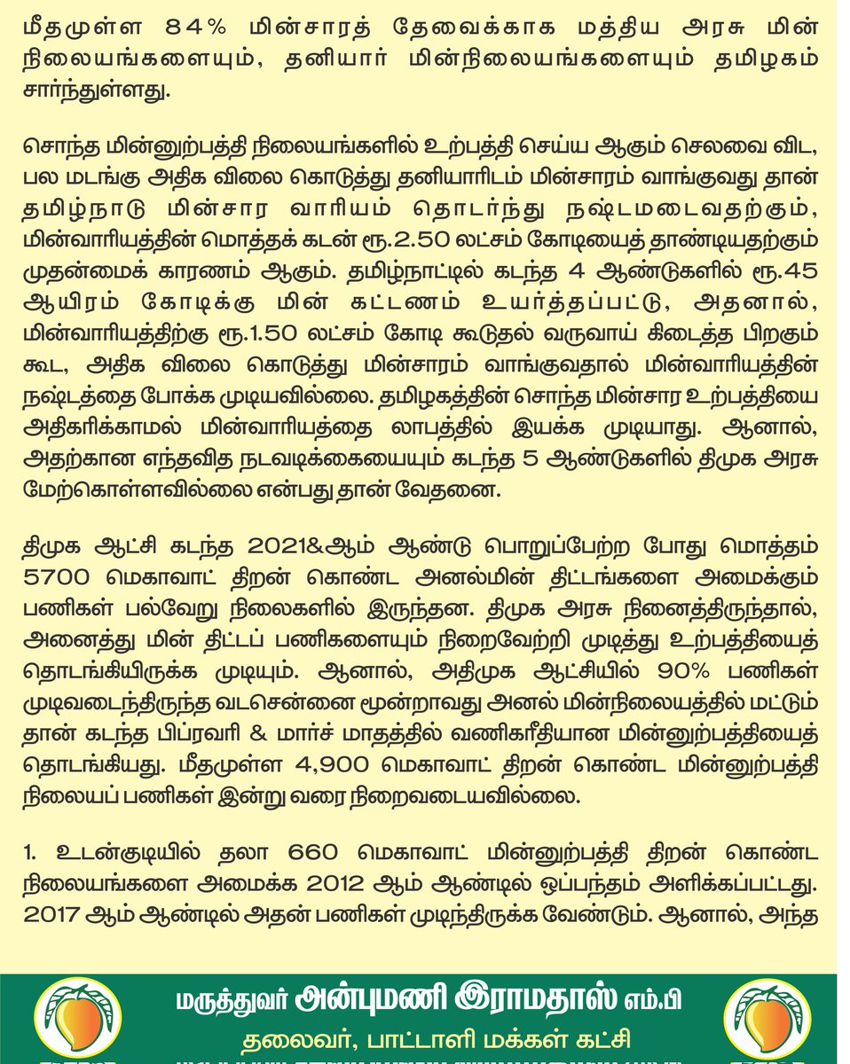 draramadoss's tweet photo. மின்வெட்டை தவிர்க்க வேண்டும்: அனல் மின் திட்டங்கள் பற்றி வெள்ளை அறிக்கை தேவை!
@CMOTamilnadu https://t.co/XABHmJDXNj