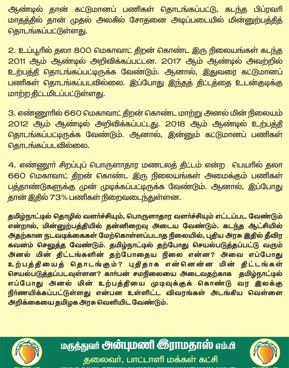 draramadoss's tweet photo. மின்வெட்டை தவிர்க்க வேண்டும்: அனல் மின் திட்டங்கள் பற்றி வெள்ளை அறிக்கை தேவை!
@CMOTamilnadu https://t.co/XABHmJDXNj