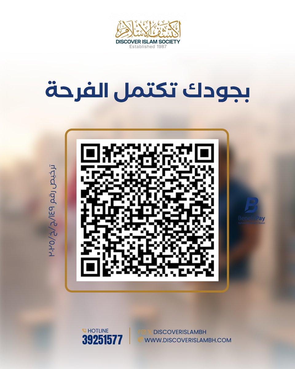 discoverIslambh's tweet photo. ساعات عرفة تمضي سريعاً! ⏳✨

هدفنا اليوم كفالة 600 سلة غذائية للمسلمين الجدد. مساهمتك تطعمهم وتثبت قلوبهم في أعظم أيام العام. 📦❤️

للمساهمة: 🔗 https://t.co/MmIztTX7cv

📞 للاستفسار
17537373
39251577

مرخص برقم: 149/ج/خ/2025

#اكتشف_الإسلام #يوم_عرفة #السلة_الغذائية #البحرين https://t.co/mbgk8C2Pqs