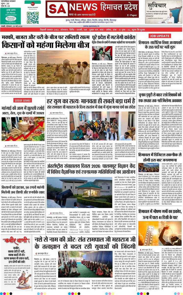 sanewshimachal's tweet photo. "सच्ची और निष्पक्ष खबरों का आईना" : आध्यात्मिक और देश-दुनिया की खबरों के लिए देखिए SA News Himachal Pradesh का ई-पेपर।
#SANewsHimachalPradesh #EPaper51 #LatestUpdates #TopNews #IndiaNews #WorldNews #SantRampalJiMaharaj #News #SANews #JobUpdates #NewsToday #LiveNews #Epaper https://t.co/Hasico5Rhq