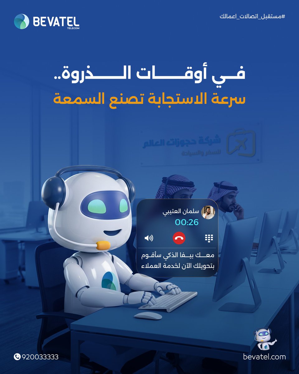 bevatel's tweet photo. خدمة العملاء هي "الواجهة الأولى" لشركتك في قطاع السياحة السعودي.

إذا كان فريقك يعاني من التشتت بين المكالمات، فأنت لا تفقد عملائك فحسب، بل قد تفقد سمعة بنيتها لسنوات.

موظف ذكي داخل الكول سنتر السحابي، يعتمد على الذكاء الاصطناعي للتعامل مع آلاف المكالمات والاستفسارات الواردة، بشكل فوري، طوال اليوم والسنة،
يرد، يوجه، يجاوب على الأسئلة المتكررة
ويحول المكالمات المهمة للموظف المناسب في الحال.
ويترك للفريق المساحة الكافية، لإغلاق الصفقات الحقيقية والتركيز على البيع.

بيفاتيل تمكّنك من إدارة آلاف الاستفسارات بسهولة، تواصل معنا الآن!.
920033333
#Bevatel
#بيفاتيل #السياحة_السعودية #موسم_الحج