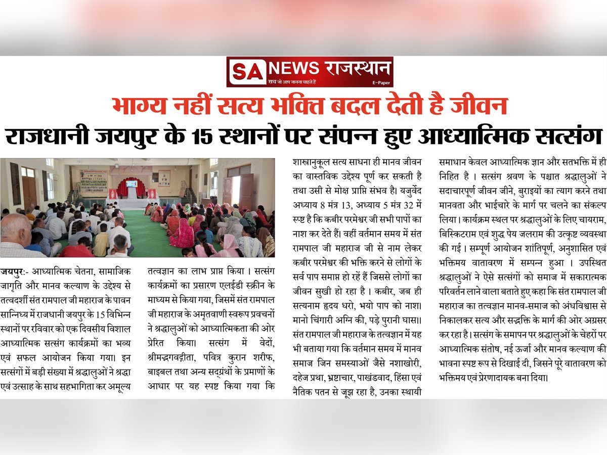 SANewsRajasthan's tweet photo. भाग्य नहीं सत्य भक्ति बदल देती है जीवन, राजधानी जयपुर के 15 स्थानों पर संपन्न हुए आध्यात्मिक सत्संग | SA News Rajasthan
#Jaipur #Satsang #SatBhakti #SantRampalJi #SpiritualProgram #Bhakti #Motivation #PositiveChange #SANewsRajasthan #Rajasthan https://t.co/46MniXofjt
