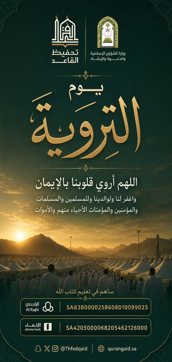 Thfedqaid's tweet photo. ﴿ وَذَكِّرْهُمْ بِأَيَّامِ اللَّهِ ﴾
في يوم التروية نسأل الله أن يروي قلوبنا بالإيمان،
ويغفر لنا ولوالدينا وللمسلمين والمسلمات والمؤمنين والمؤمنات الأحياء منهم والأموات 🤍

#يوم_التروية #عشر_ذي_الحجة #تحفيظ_القاعد https://t.co/gzcOzCqTKr