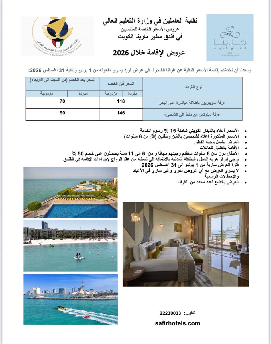 MoheUnion's tweet photo. تعلن اللجنة الاجتماعية لنقابة العاملين بوزارة التعليم العالي عن تقديم عروض خاصة ومميزة للإقامة الصيفية بالتعاون مع فندقي “سفير الفنطاس الكويت” و “سفير مارينا الكويت”، للمنتسبين وأسرهم، وذلك خلال موسم صيف 2026، https://t.co/hThhldDLW2