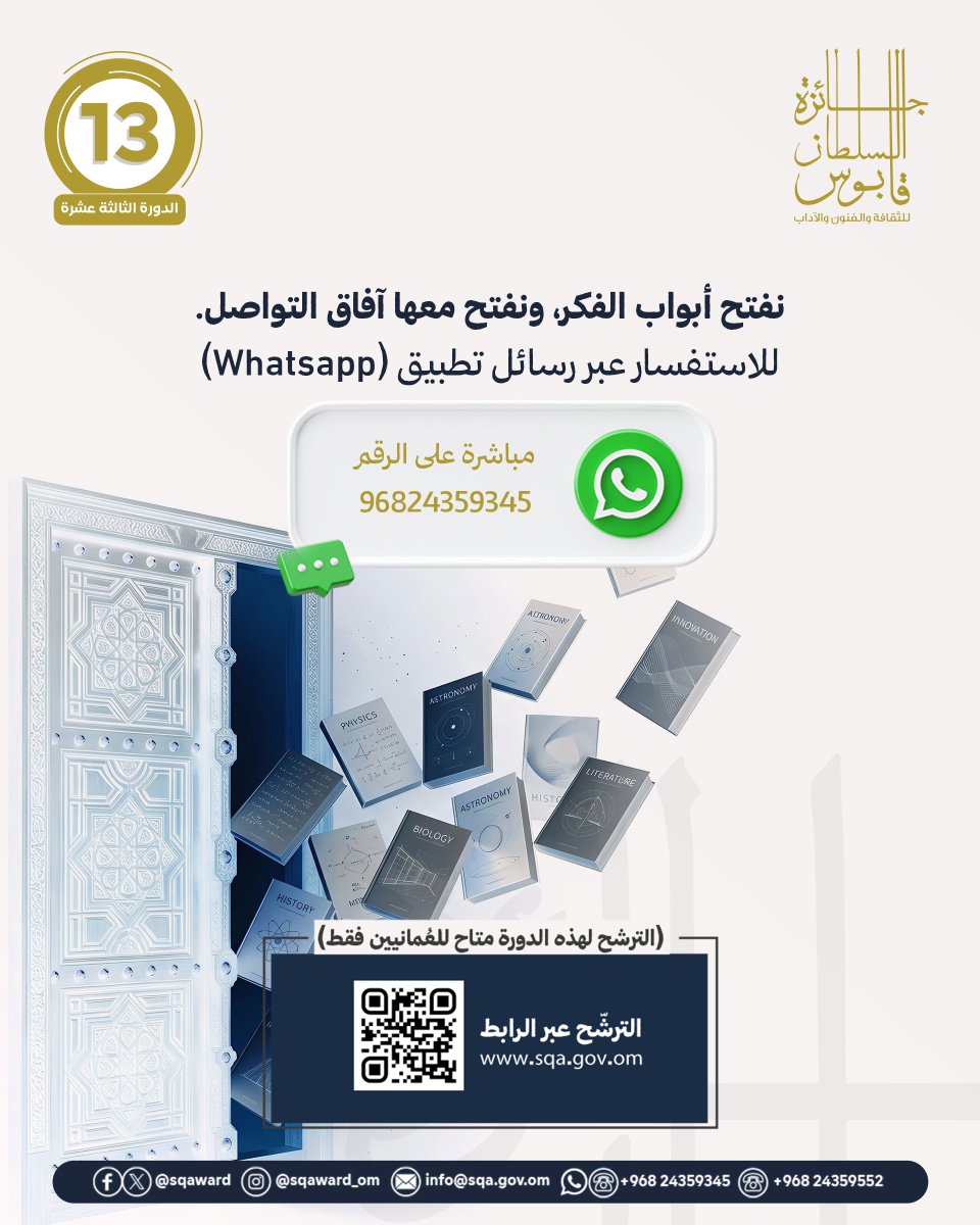 sqaward's tweet photo. نفتح أبواب الفكر
ونفتح معها أبواب التواصل 

لأي استفسار عن الجائزة؛ تواصلوا معنا عبر تطبيق (واتساب) على الرقم الآتي:
96824359345

الترشّح عن مجالات الدورة الـ 13 عبر الرابط:
https://t.co/60YLVr3gtn https://t.co/S38DWem3rl
