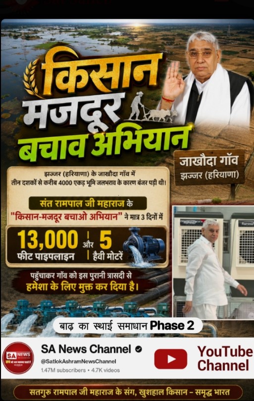 shingh_niraj's tweet photo. #Kisan_Majdoor_Bachao_Abhiyan
#बाढ़_का_स्थाई_समाधान_Phase2
किसान मजदूर बचाव अभियान

झज्जर (हरियाणा) के जाखौदा गाँव में तीन दशकों से करीब 4000 एकड़ भूमि जलभराव के कारण बंजर पड़ी थी।

जाखौदा गाँव झज्जर (हरियाणा)

संत रामपाल जी महाराज के https://t.co/8PRCgX9Sx7