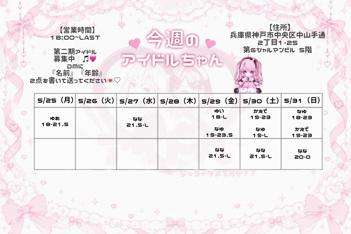 aidoru1225's tweet photo. 5/25~5/31までのアイドルちゃんたち💘🎵

今週も推し活お待ちしております𛰙᭜𖫴𖫰𖫱𖫳𖫲𖫲𖫳𖫴𖫰𖫱꛰ ᭜𖫴𖫰𖫱𖫳𖫲𖫲𖫳𖫴𖫰𖫱꛰ಣ♡

 #コンカフェ嬢  #コンカフェ  #三宮  #関西  #東門街 https://t.co/HodkPf1ZVj