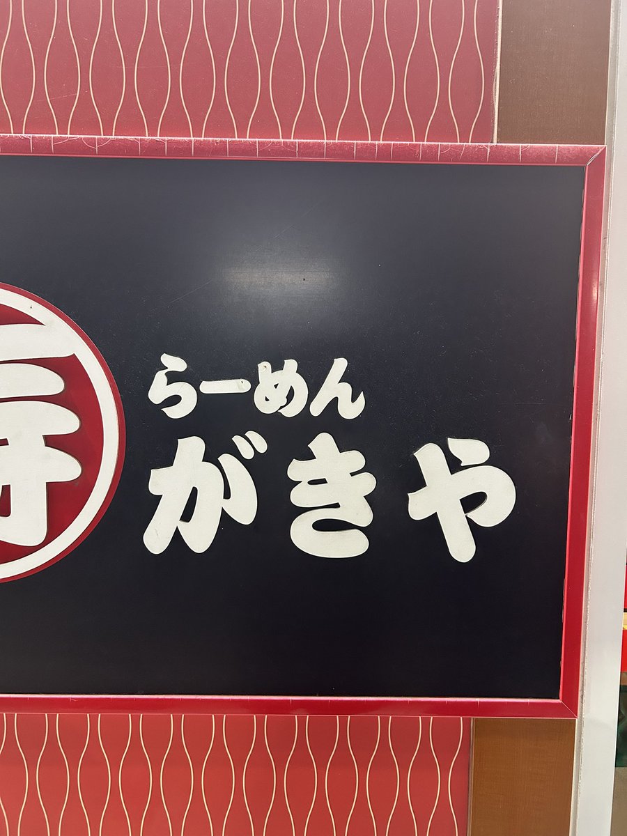 bara_25's tweet photo. メスガキのらーめん屋？ https://t.co/ltVxIaB4Pq