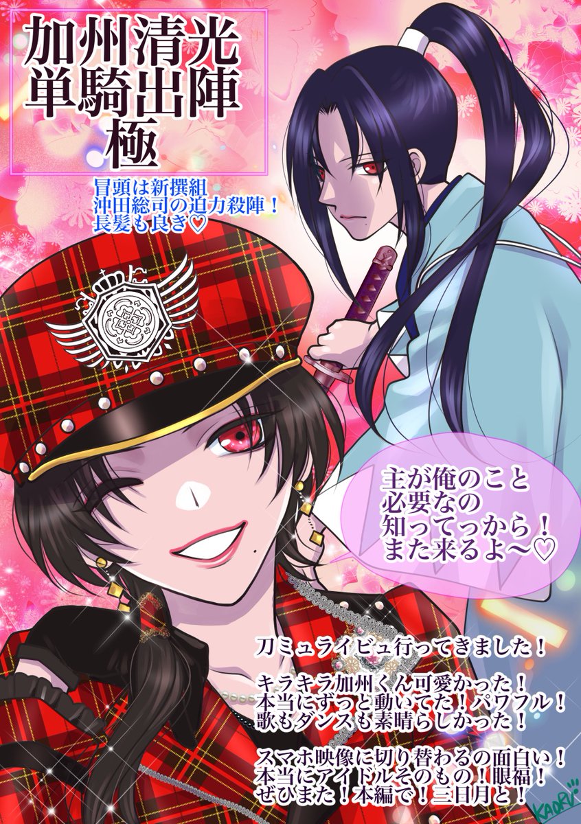 ミュージカル『刀剣乱舞』 加州清光 単騎出陣 極 ライビュ行ってきまし