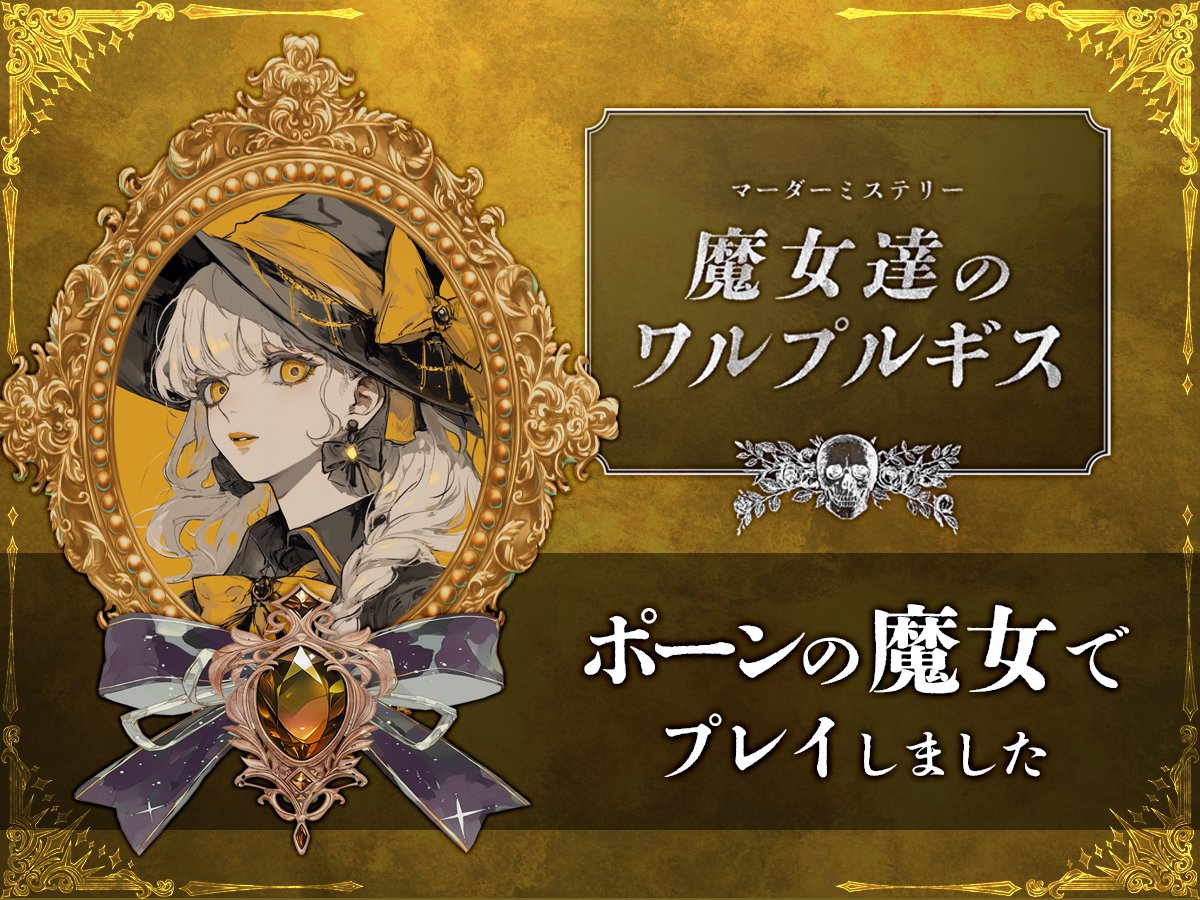 ff_tugo's tweet photo. しらさきろみぎょにそと魔女達のワルプルギス遊んできたよ～！
めちゃめちゃ面白かった～～～(^^)
皆さまありがと～～～🧙‍♀️🪄 https://t.co/H9QRv1IxvM