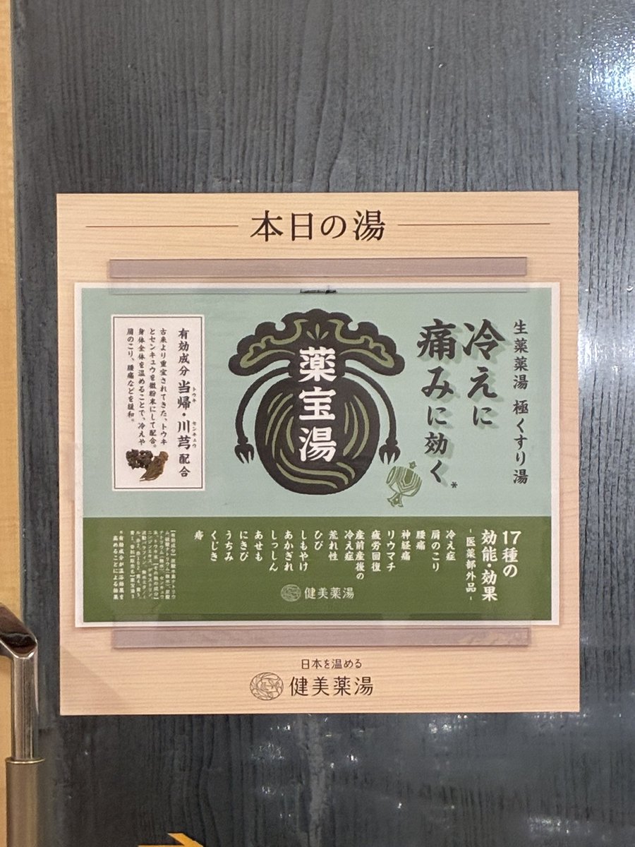 明日のご案内😉 明日は26日ふろの日です♨️ 半露天は薬宝湯に、水風呂