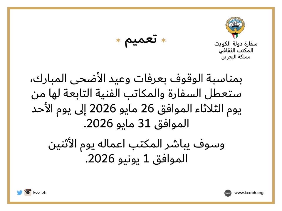 المكتب الثقافي الكويتي-البحرين tweet media