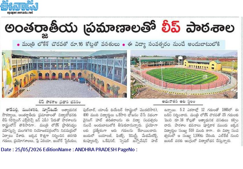 andhrudu12's tweet photo. అంతర్జాతీయ ప్రమాణాలతో ‘లీప్‌’ పాఠశాల

మంత్రి లోకేశ్‌ చొరవతో రూ.16 కోట్లతో వసతులు 
ఈ విద్యా సంవత్సరం నుంచే అందుబాటులోకి
#Mangalagiri #InfrastructureDevelopment #LEAPSchool #NaraLokeshForMangalagiri https://t.co/X5lHvoOJ9X