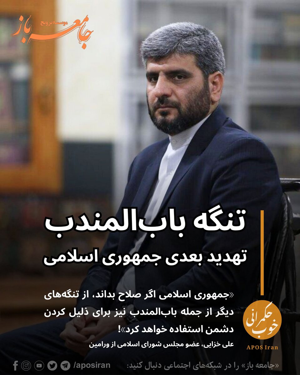 APOS Iran/ موسسه ترویج جامعه باز tweet media