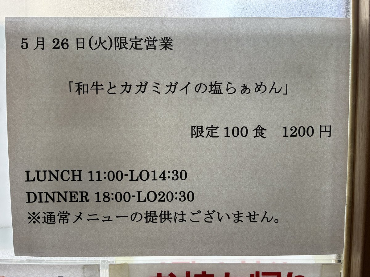 syun_ra_21's tweet photo. 5/26（火）の営業予定です。
ランチ 11:00-14:30LO
ディナー 18:00-20:30LO

【SNS限定】
・おつまみ穴子の卵豆腐 300円
新政No.6RTYPE2025 1000円
【限定麺】⚠️大盛不可⚠️
・和牛とカガミガイの塩らぁめん
通常メニューの提供はありません。
【限定丼】
・和牛吊るし焼きユッケ風と十種野菜塩麹ナムルと温玉のビビンバ
【限定和え玉】
・舞茸和牛オイルの和え玉
【デザート】
・パッションムースと紅玉紅茶アイス

よろしくお願いします。