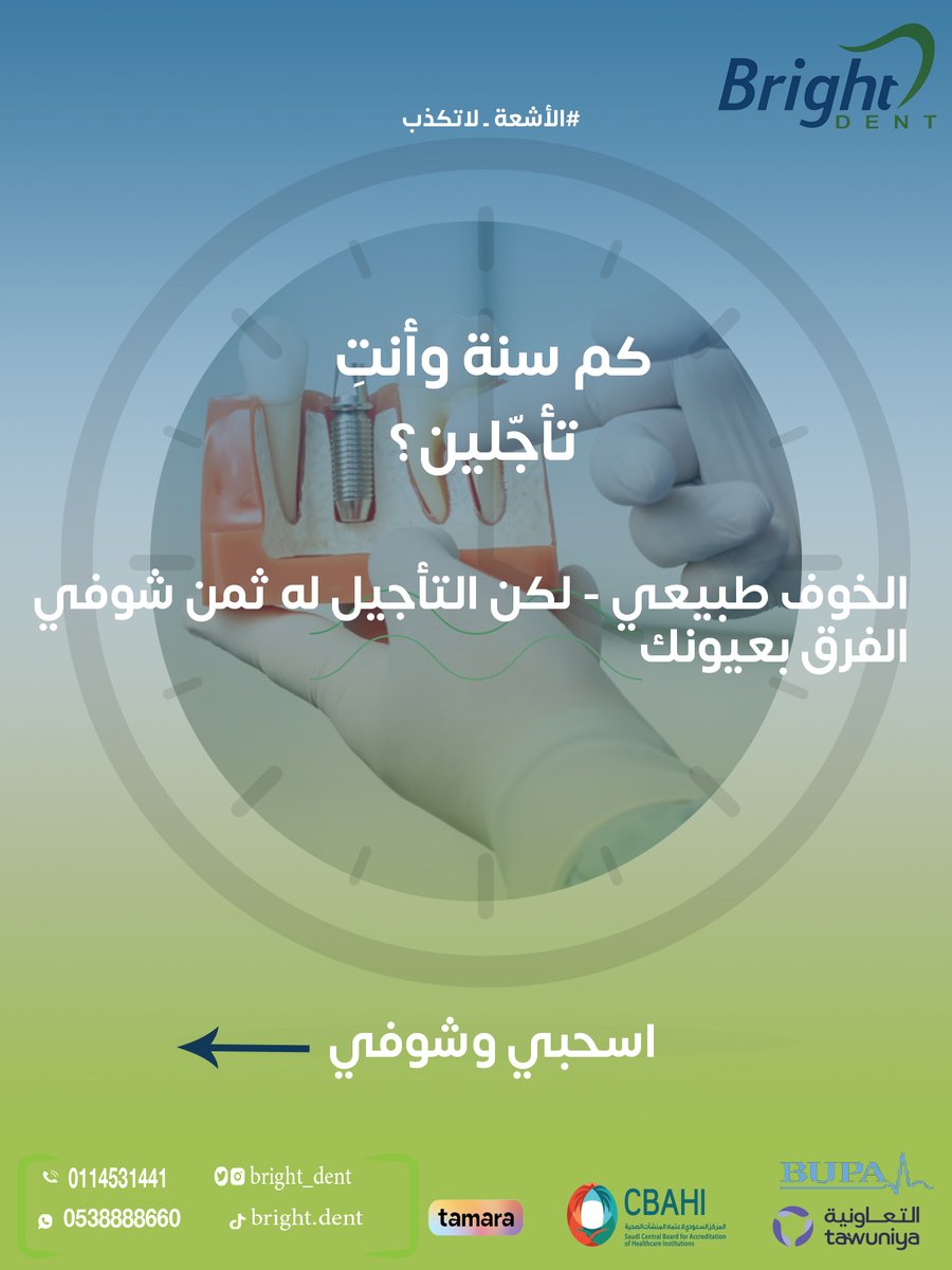 Bright_dent's tweet photo. ⁨ كم سنة وأنتِ خايفة من جراحة الاسنان؟ 🦷

الصور اللي شايفتيها — أشعة حقيقية لمريضة حقيقية.
قبل: فراغات، ألم، وخوف.
بعد: زرعات ثابتة لمدى الحياة. الفرق؟ قرار واحد.

احجزي استشارتك الآن

#زراعة_الأسنان_الرياض #طبيب_أسنان_الرياض #زراعة_الاسنان #اسنان_الرياض #ابتسامة_جميلة #زراعة https://t.co/IjBruMZx8J