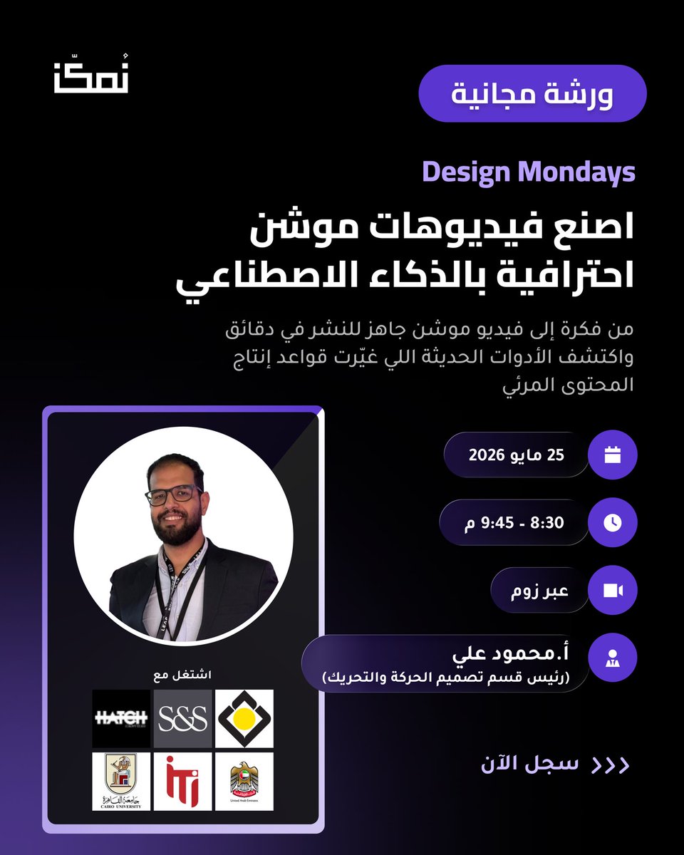 nmkknsa's tweet photo. 🚀 Design Mondays مستمرة!

في هالورشة بنتعرّف على أحدث أدوات الـ AI المستخدمة في صناعة الموشن جرافيك، وكيف تبدأ من فكرة إلى فيديو متكامل 👀🔥

مع أ. محمود علي
رئيس قسم تصميم الحركة والتحريك

الاثنين 25 مايو 2026
8:30 – 9:45 م
عبر زووم

سجّل الآن 👇
🔗 https://t.co/LXlXwyCu9h https://t.co/BJwAu7ZLz0