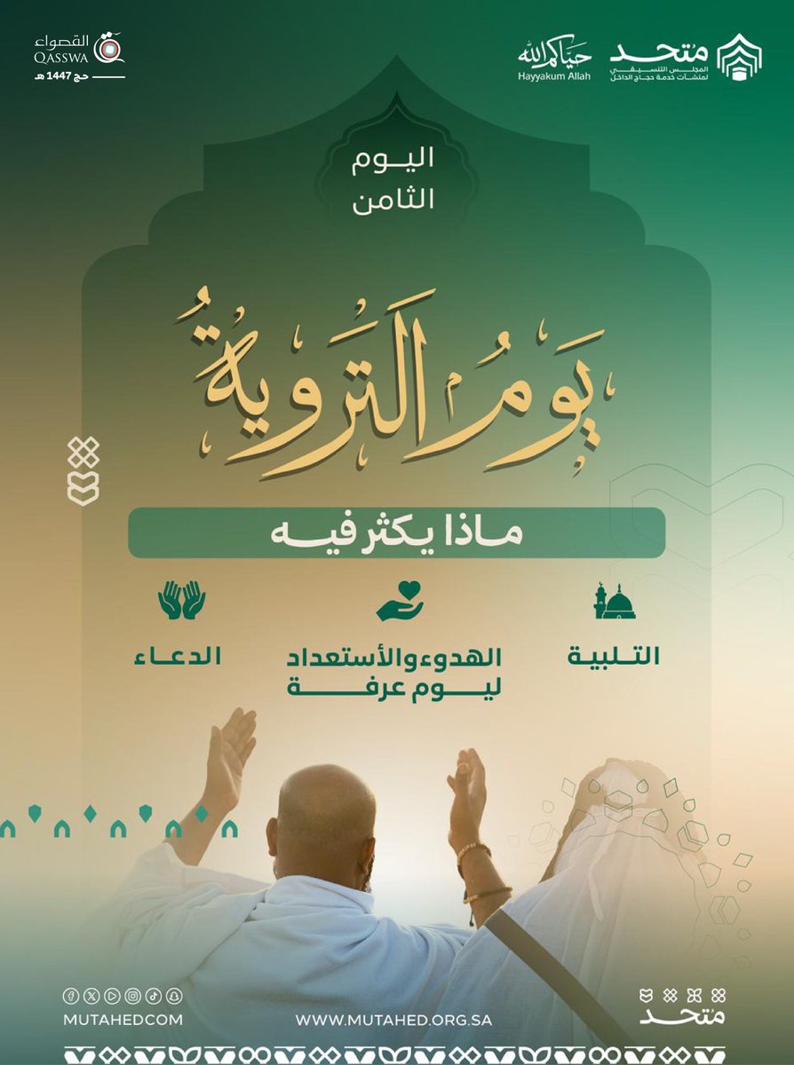 Qasswa's tweet photo. يوم التروية.. بداية السكينة قبل عظمة الوقوف 🤍🕋
يوم يكثر فيه الحاج من التلبية والدعاء، ويُهيئ قلبه ليوم عرفة، وكأن الأرواح تستعد للقاء ترجو فيه الرحمة والمغفرة.

أكثروا من التلبية.. واطمئنوا بالقرب من الله، فهذه الأيام ليست ككل الأيام 🤍

#يوم_التروية
#حج_1447هـ
#حياكم_الله https://t.co/TErpkKV4Ro
