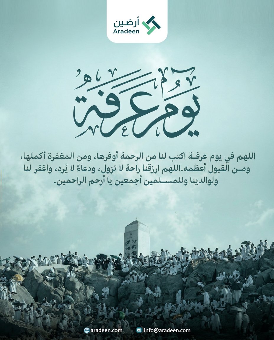 aradeen_co's tweet photo. فضل صوم يوم عرفة : فقد ورد عن أبي قتادة رضي الله عنه أن رسول الله صلى الله عليه وسلم سُئل عن صوم يوم عرفة فقال : ( يكفر السنة الماضية والباقية ) رواه مسلم (1162) وفي رواية له : ( أحتسب على الله أن يكفر السنة التي قبله والسنة التي بعده). 
#يوم_عرفة https://t.co/B3YnrrYCAv