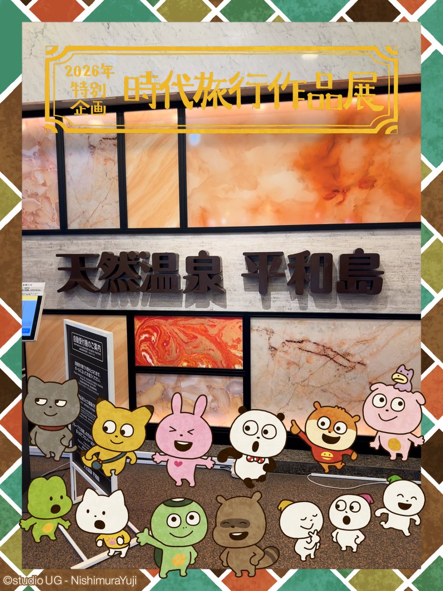 tomogamesX's tweet photo. #さすらいの行商の巻
#スタジオUG
#天然温泉平和島 https://t.co/cGCgWeUr0I