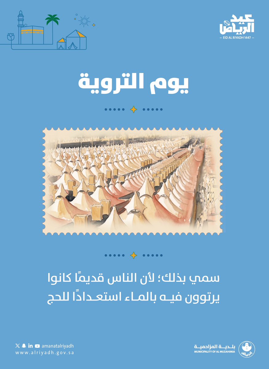 mun_Muz's tweet photo. موسمُ إيماني تملؤه الطمأنينة 🕊️

في يوم التروية، تتجلىّ معاني الاستعداد والتنظيم، إيذانًا ببدء أعظم الرحلات الإيمانية. 

#بلدية_المزاحمية #عيد_الرياض 
#امانة_منطقة_الرياض https://t.co/iZ3xkVssrF