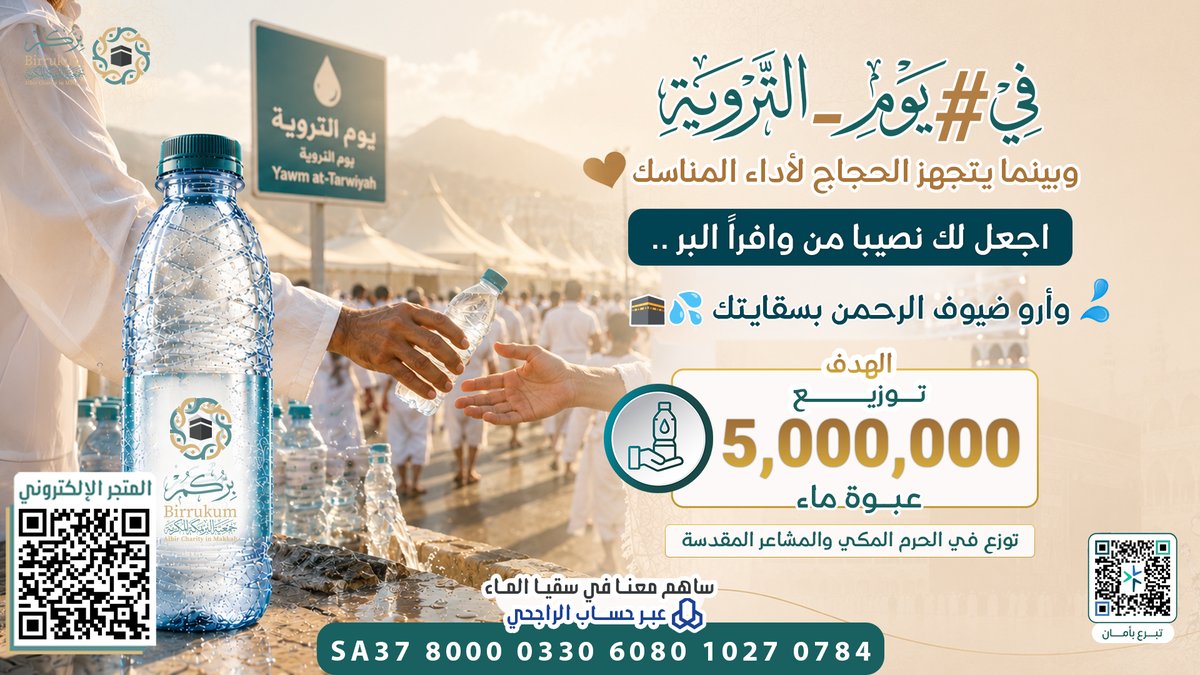 AlmajdChannels's tweet photo. في لحظات يسيرة، يصل الماء من يدك 
إلى ضيوف الرحمن بمكة المكرمة 💦
 فتكون لحاجٍ رِياً وحياة، 
وتنال بها خير الدعوات .. فلا تحرم نفسك الأجر 🥹

لسقيا ضيوف الرحمن في مكة المكرمة  ⏬
https://t.co/yWFdep72lm
▪️مصرف الراجحي  SA3780000330608010270784
@Birrukum #بركم_مكة https://t.co/OSU736Muwv