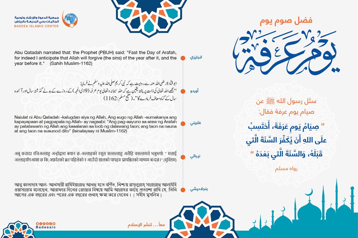 BadeeaIC's tweet photo. فضل صوم يوم عرفة
وقد أجمع العلماء على أن صوم يوم عرفة أفضل الصيام في الأيام ، فصومه رفعة في الدرجات ، وتكثير للحسنات ، وتكفير للسيئات .
#يوم_عرفة https://t.co/07xVvMXHAt