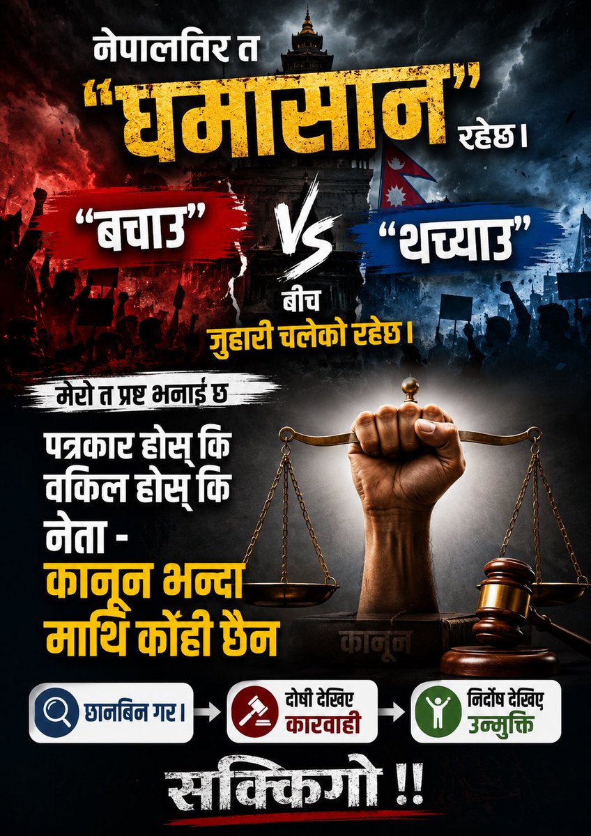 shishirdahal's tweet photo. नेपालतिर त "घमासान" रहेछ। "बचाउ" र "थच्याउ" बीच जुहारी चलेको रहेछ। मेरो त प्रष्ट भनाइ छ "पत्रकार होस् कि वकिल होस् कि नेता - कानून भन्दा माथि कोही छैन, छानबिन गर। दोषि देखिए कारवाही, निर्दोष देखिए उन्मुक्ति" ! सक्किगो !! https://t.co/fdWb4Uskik