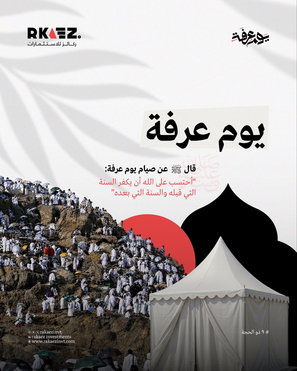 rakaezinvt's tweet photo. في يوم عرفة، تتزاحم الدعوات في السماء وتلين القلوب أملاً ورحمة، 
بوركَ سعيُكم في هذا اليومِ العظيم، وجبَرَ اللهُ قلوبكم 🕋 https://t.co/69KAYghNuD