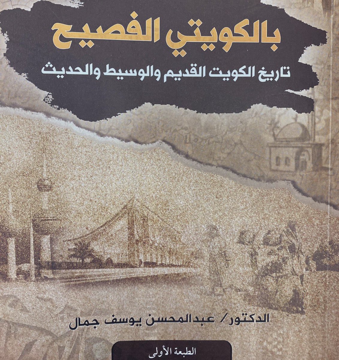 F_bn_R's tweet photo. @F_F_aljhiry شهداء معركة حمض من معارك الكويت الخالدة ومن بينهم جدي رجا بن رجا المويزري الله يرحمه ويرحم جميع شهداء الكويت . https://t.co/1A63RbJ7EI
