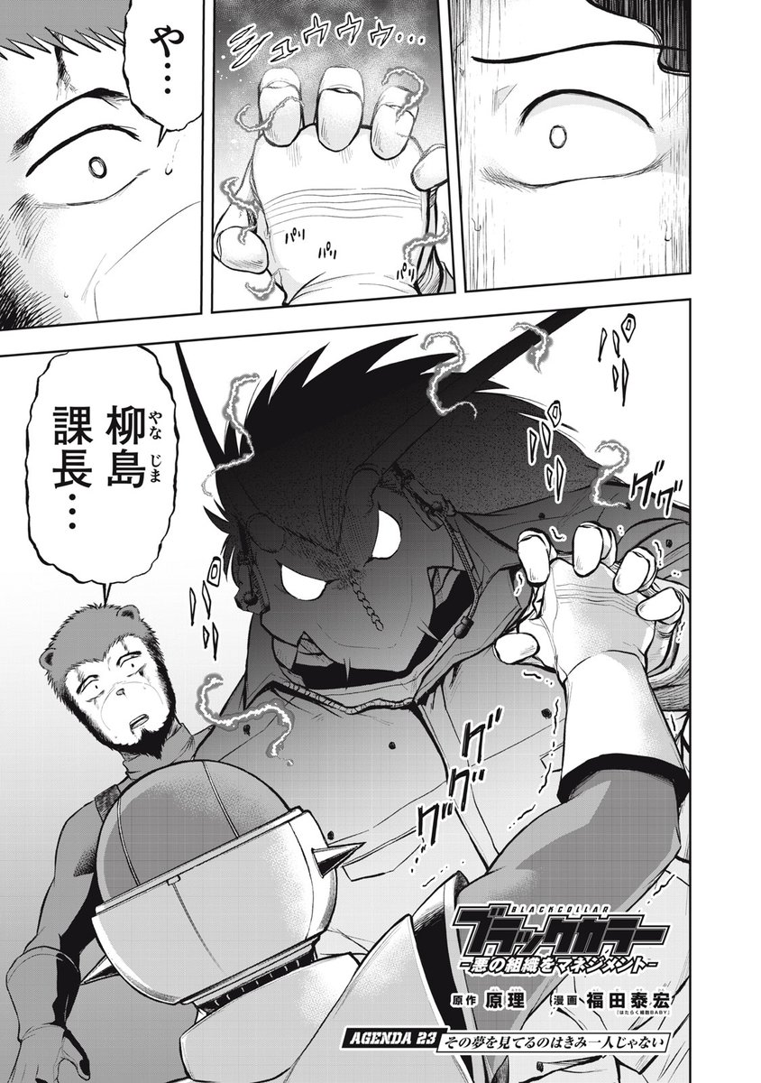 comicdays_team's tweet photo. 『ブラックカラー～悪の組織をマネジメント～』無料話更新
ＡＧＥＮＤＡ２３　その夢を見てるのはきみ一人じゃない

自己実現と他己実現

▼サクサク読めるアプリのDLは▼
https://t.co/Gq09orsmQF

#コミックDAYSで読む↓
https://t.co/n7aWqXNk2u https://t.co/8Yx8P2Toea