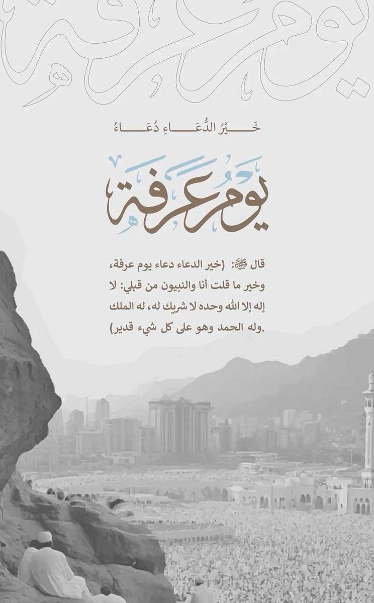KSAFIRST_'s tweet photo. اللهم في ليلة عرفة،
اجعلنا ممن تُقبل دعواتهم وتُرفع حاجاتهم،
اللهم لا ترد لنا سؤالًا، ولا تُخيّب لنا رجاء،
ولا تدع في قلوبنا أمنية إلا وقلت لها: كوني.

اللهم اغفر لنا، وارزقنا، واشفِ مرضانا،
واشرح صدورنا، ويسّر أمورنا، وبلّغنا ما نتمنى وأنت راضٍ عنّا 🤍
#ليلة_عرفه
#يوم_عرفة https://t.co/NC3vJLOcz0